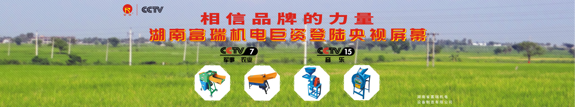 湖南省富瑞機電設備制造有限公司_湖南機電設備|富瑞機電設備|富瑞農業機械